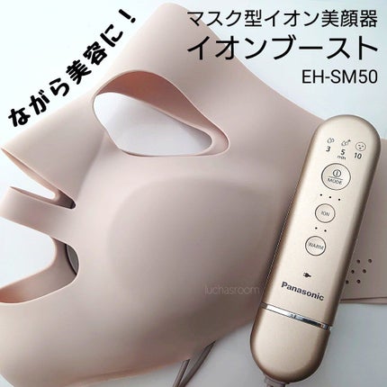 試してみた】マスク型イオン美顔器 イオンブースト EH-SM50 試してみた】マスク型イオン美顔器 イオンブースト EH-SM50