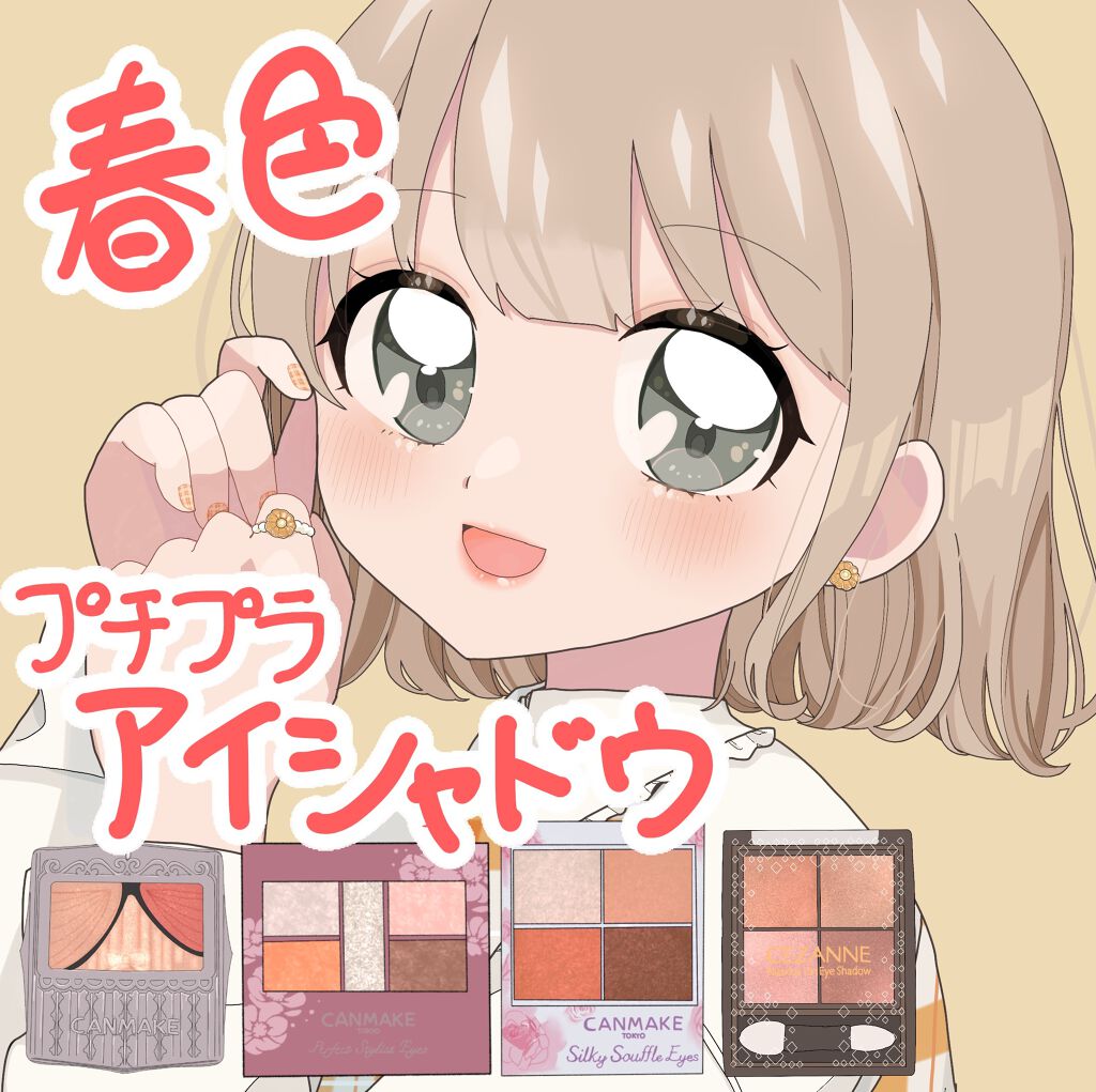 パーフェクトスタイリストアイズ/キャンメイク/アイシャドウパレットを使ったクチコミ（1枚目）