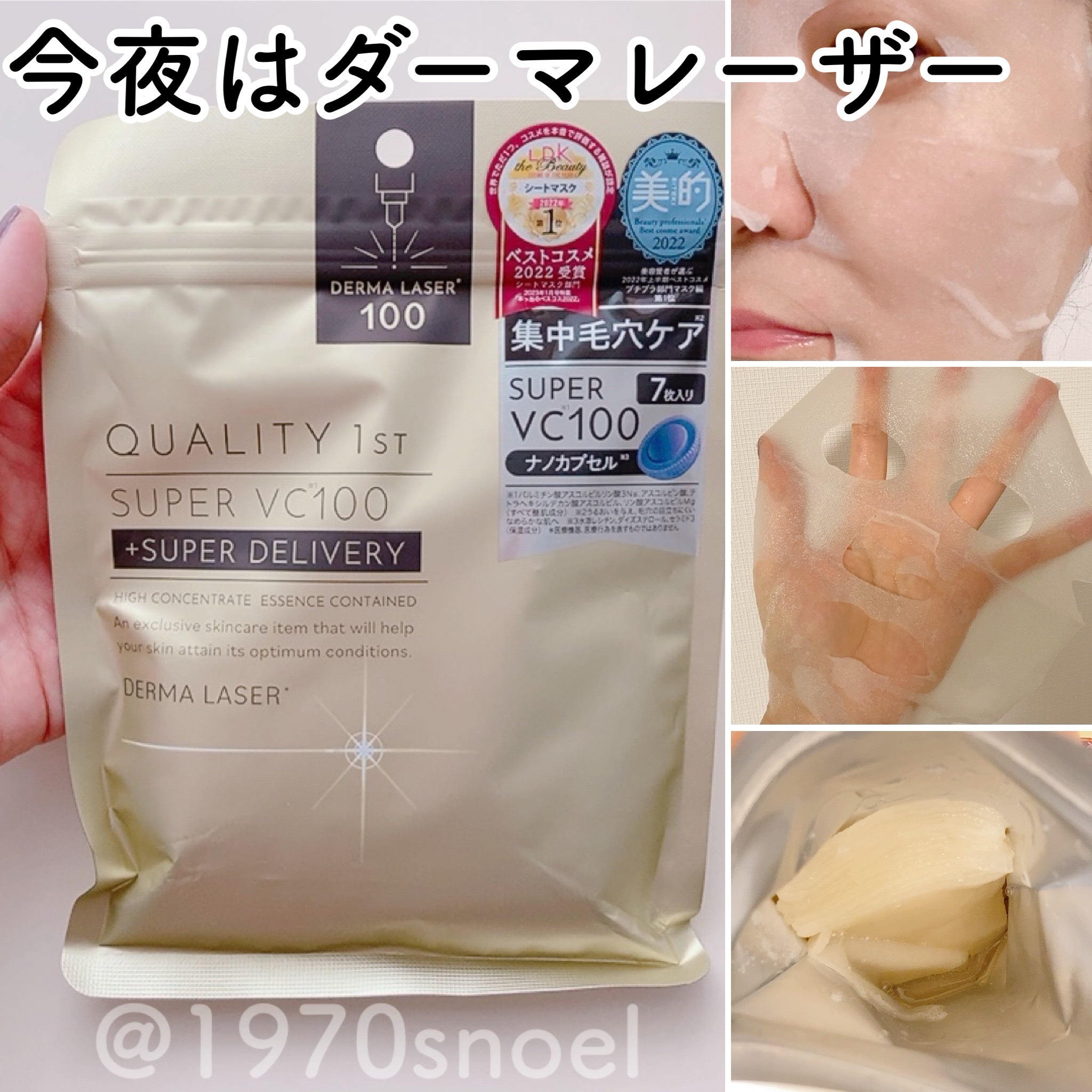 ダーマレーザースーパーVC100マスク/クオリティファースト/シートマスク・パックを使ったクチコミ（1枚目）