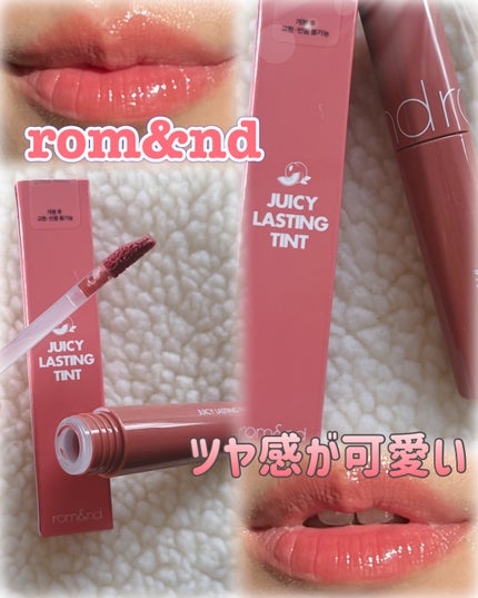 ジューシーラスティングティント/rom&nd/リップティントを使ったクチコミ(1枚目)