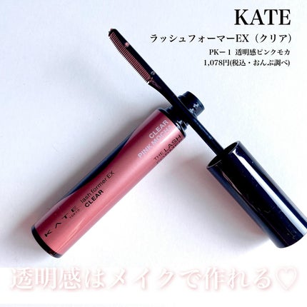 ラッシュフォーマーEX(クリア)/KATE/マスカラを使ったクチコミ(7枚目)