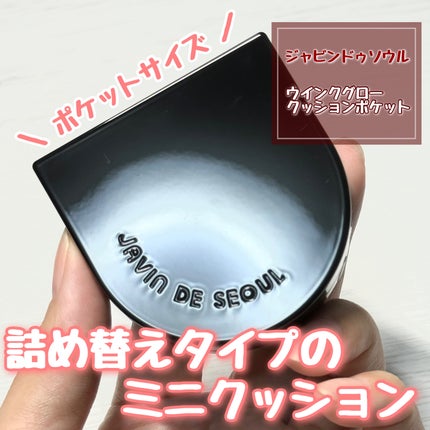 Wink Cushion Glow/Javin De Seoul/クッションファンデーションを使ったクチコミ(1枚目)