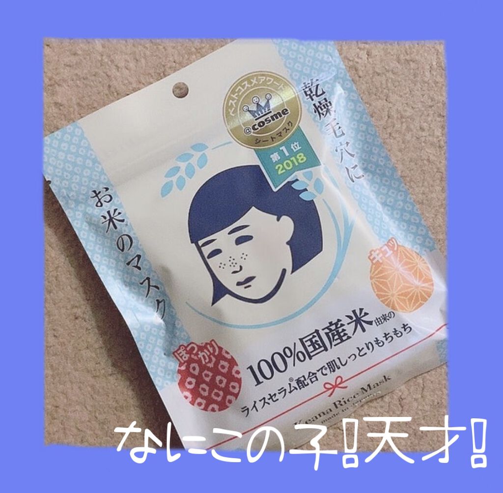 お米のマスク/毛穴撫子/シートマスク・パックを使ったクチコミ（1枚目）