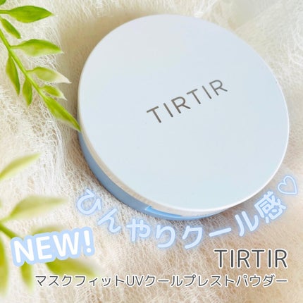 マスクフィットUVクールプレストパウダー/TIRTIR(ティルティル)/プレストパウダーを使ったクチコミ(1枚目)