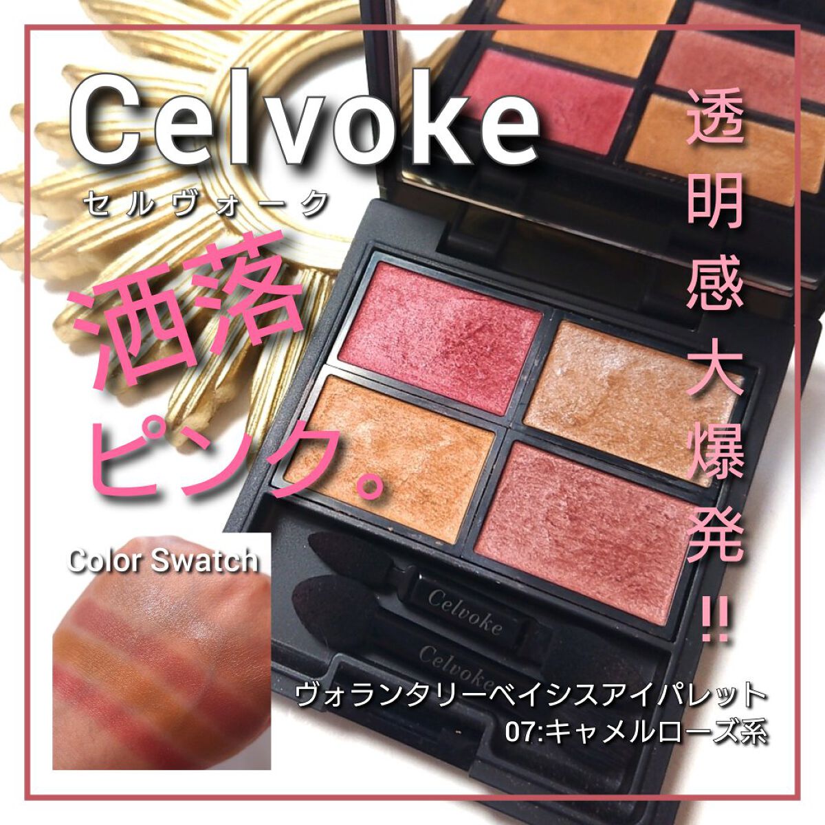 ヴォランタリーベイシス アイパレット/Celvoke/アイシャドウパレットを使ったクチコミ（1枚目）
