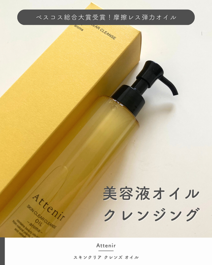 スキンクリア クレンズ オイル <アロマタイプ>/アテニア/オイルクレンジングを使ったクチコミ(1枚目)