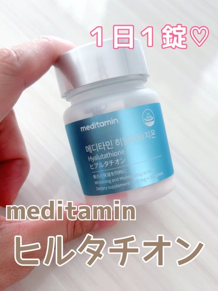 ヒアルタチオン/メディタミン/美容サプリメントを使ったクチコミ(1枚目)