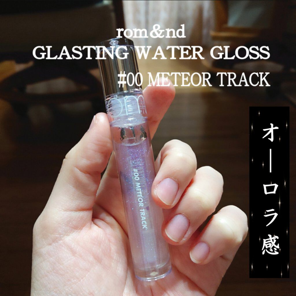 グラスティングウォーターグロス/rom&nd/リップグロスを使ったクチコミ（1枚目）