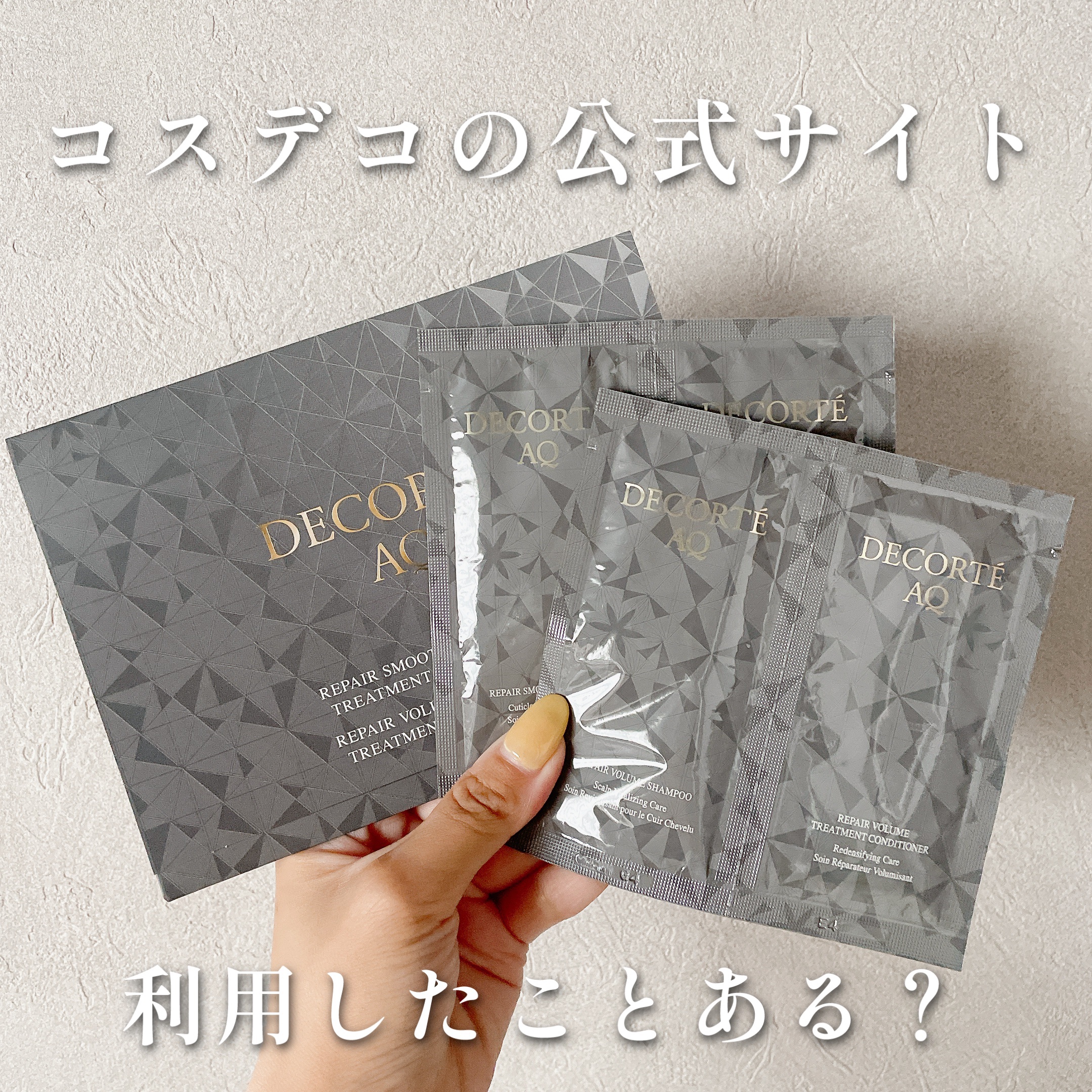 AQ リペア ボリューム シャンプー /トリートメント コンディショナー/DECORTÉ/市販シャンプーを使ったクチコミ（1枚目）