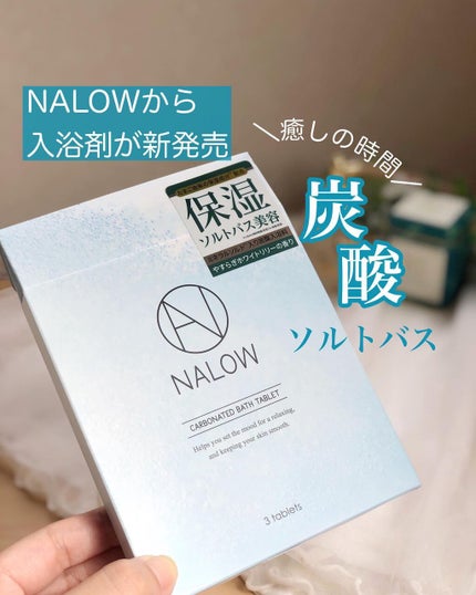 炭酸ソルト入浴料/NALOW/炭酸系入浴剤を使ったクチコミ(1枚目)