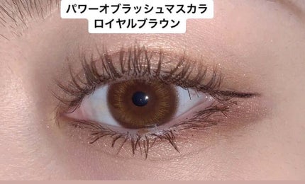 パワーオブラッシュマスカラ/LB/マスカラを使ったクチコミ(1枚目)