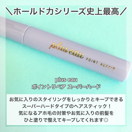 ポイントリペア スーパーハード/plus eau/ヘアジェルを使ったクチコミ(2枚目)