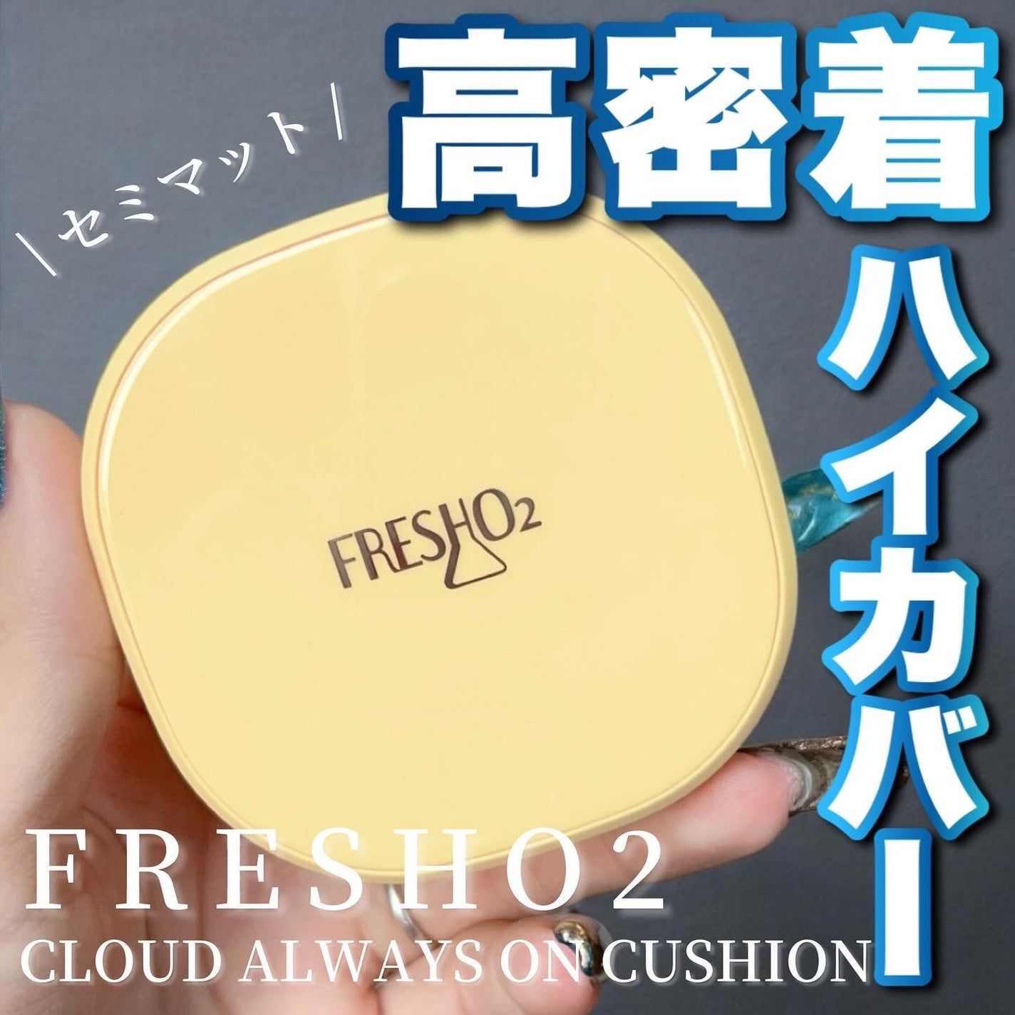 クラウドオールウェイズオン クッションファンデ ーション/FRESHO2/クッションファンデーションを使ったクチコミ(1枚目)