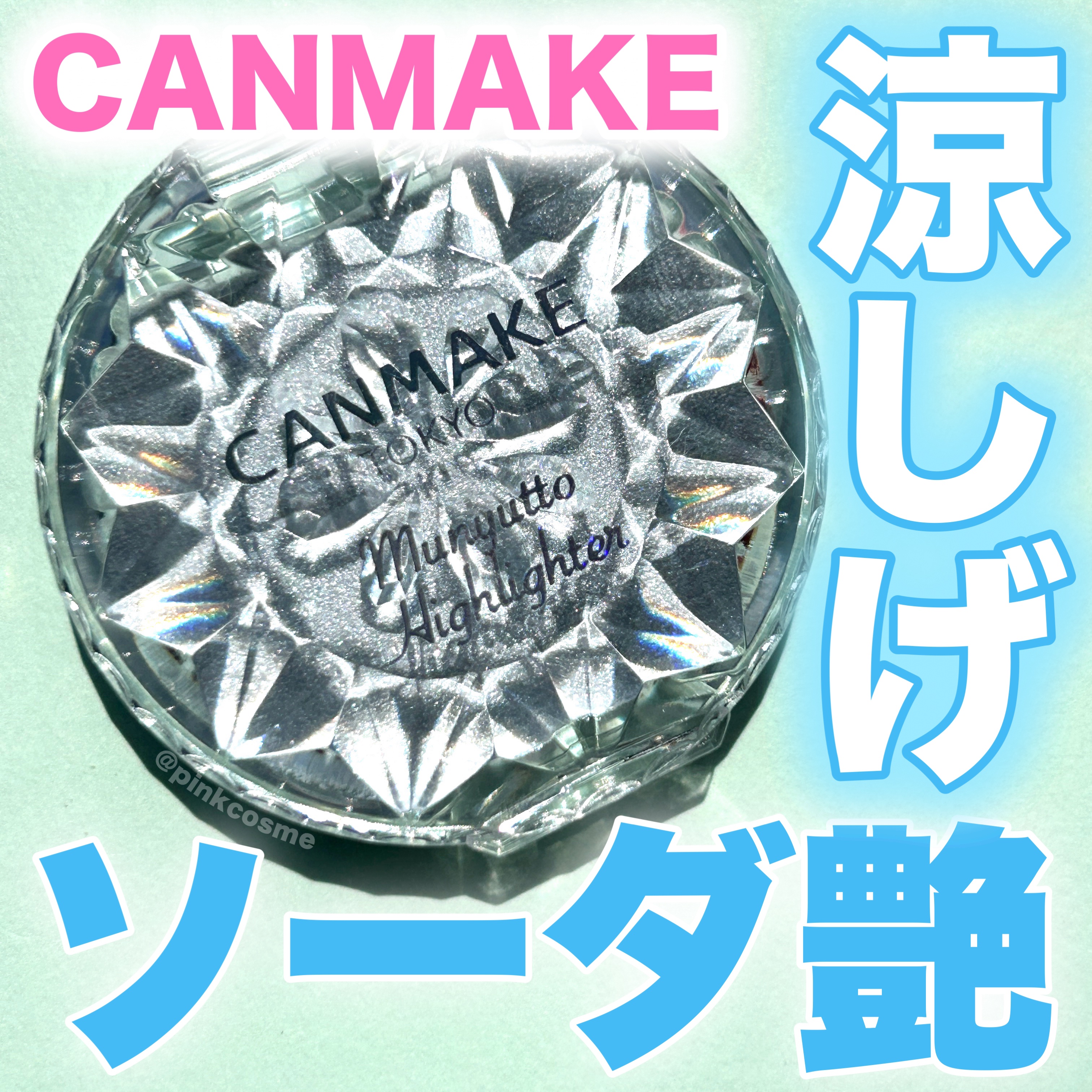 むにゅっとハイライター/キャンメイク/クリームハイライトを使ったクチコミ（1枚目）