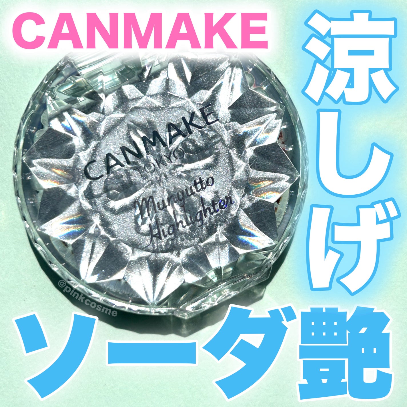 むにゅっとハイライター/キャンメイク/クリームハイライトを使ったクチコミ(1枚目)