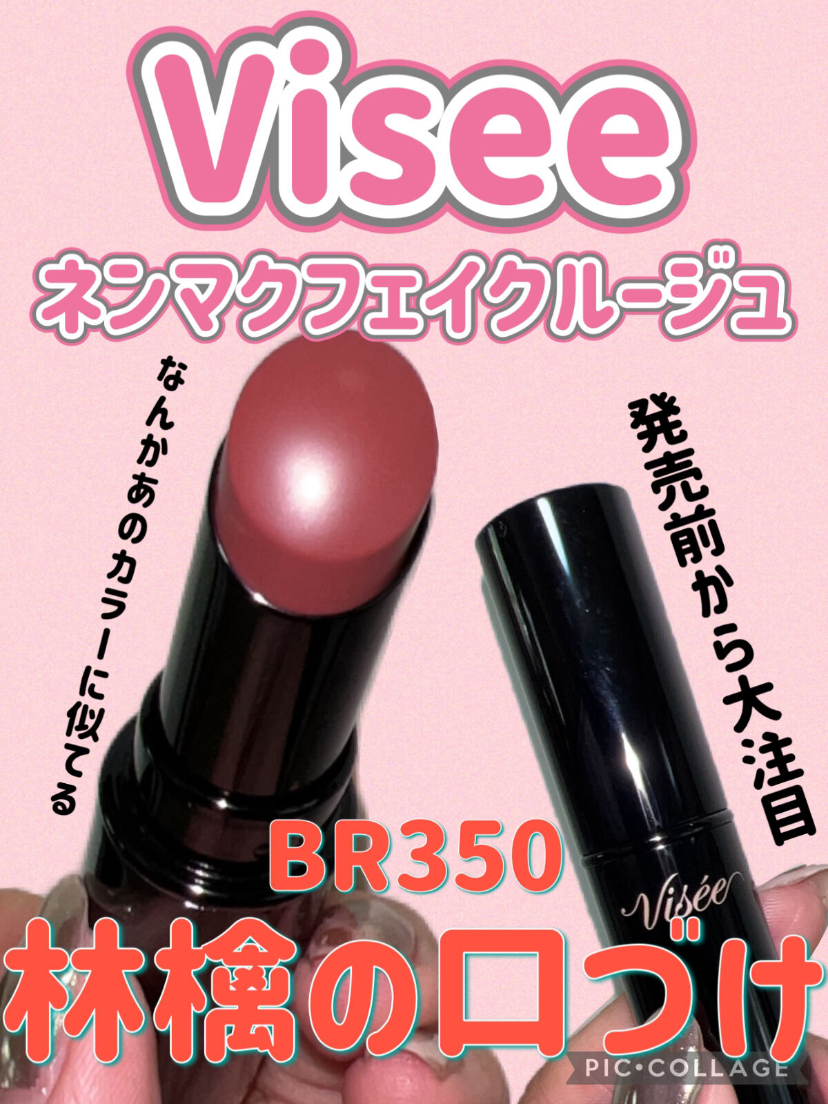 ネンマクフェイク ルージュ/Visée/口紅を使ったクチコミ（1枚目）