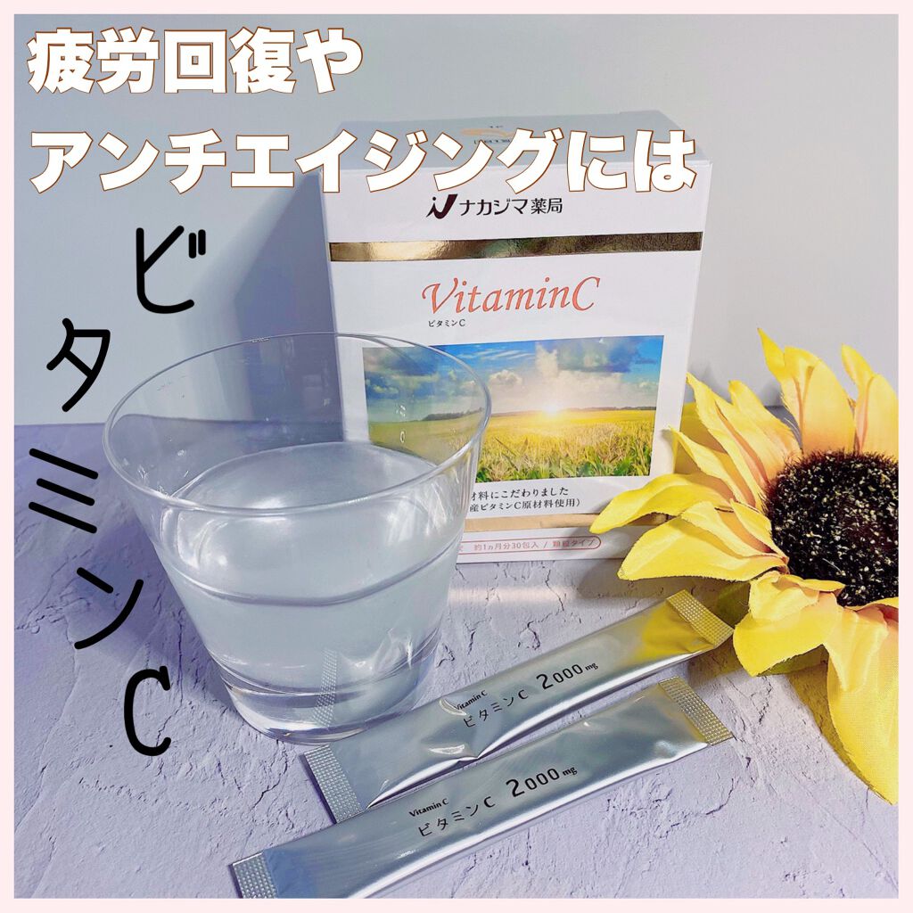 ビタミンC/ナカジマ薬局/健康サプリメントを使ったクチコミ（1枚目）