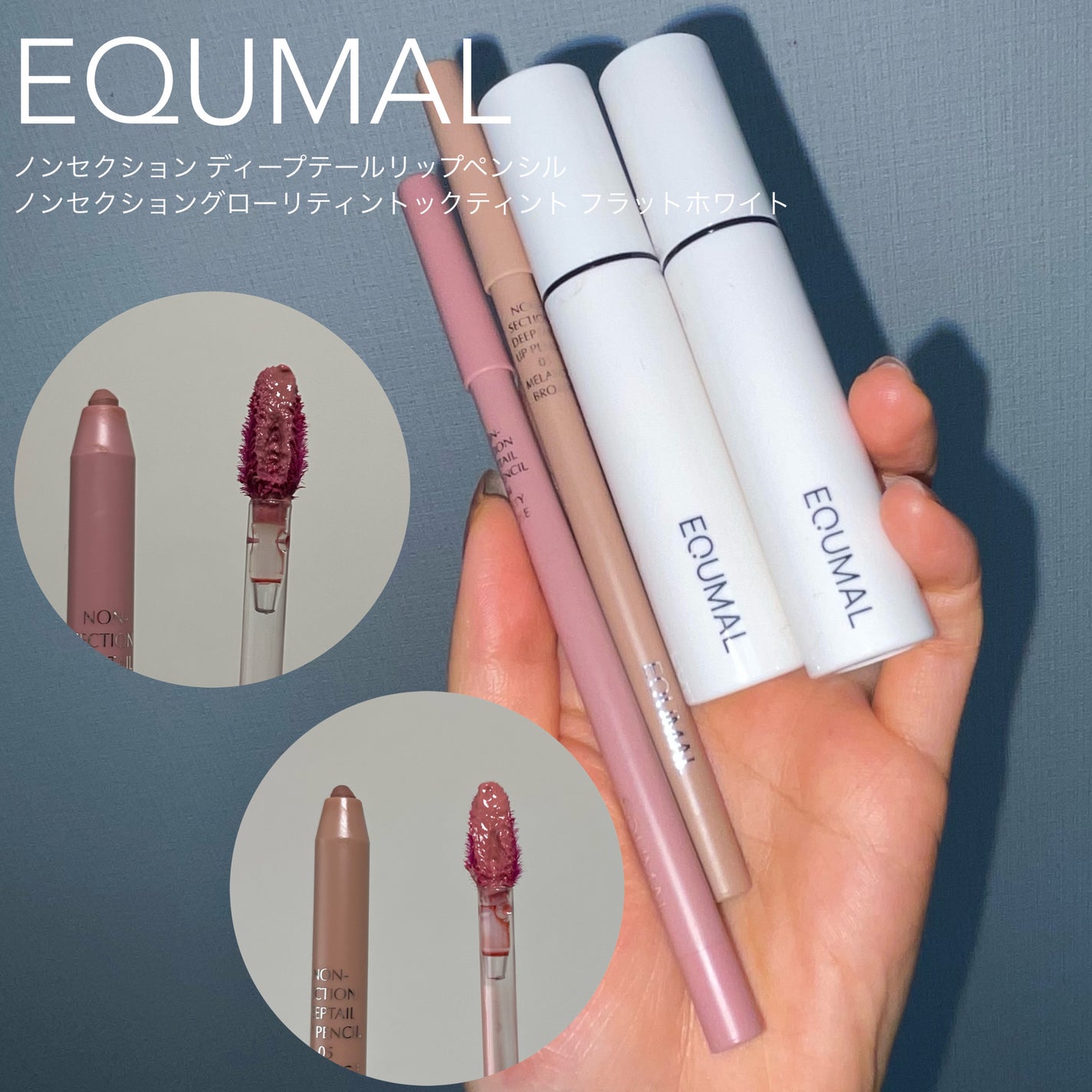 ノンセクショングローリーティント/EQUMAL/リップティントを使ったクチコミ(2枚目)