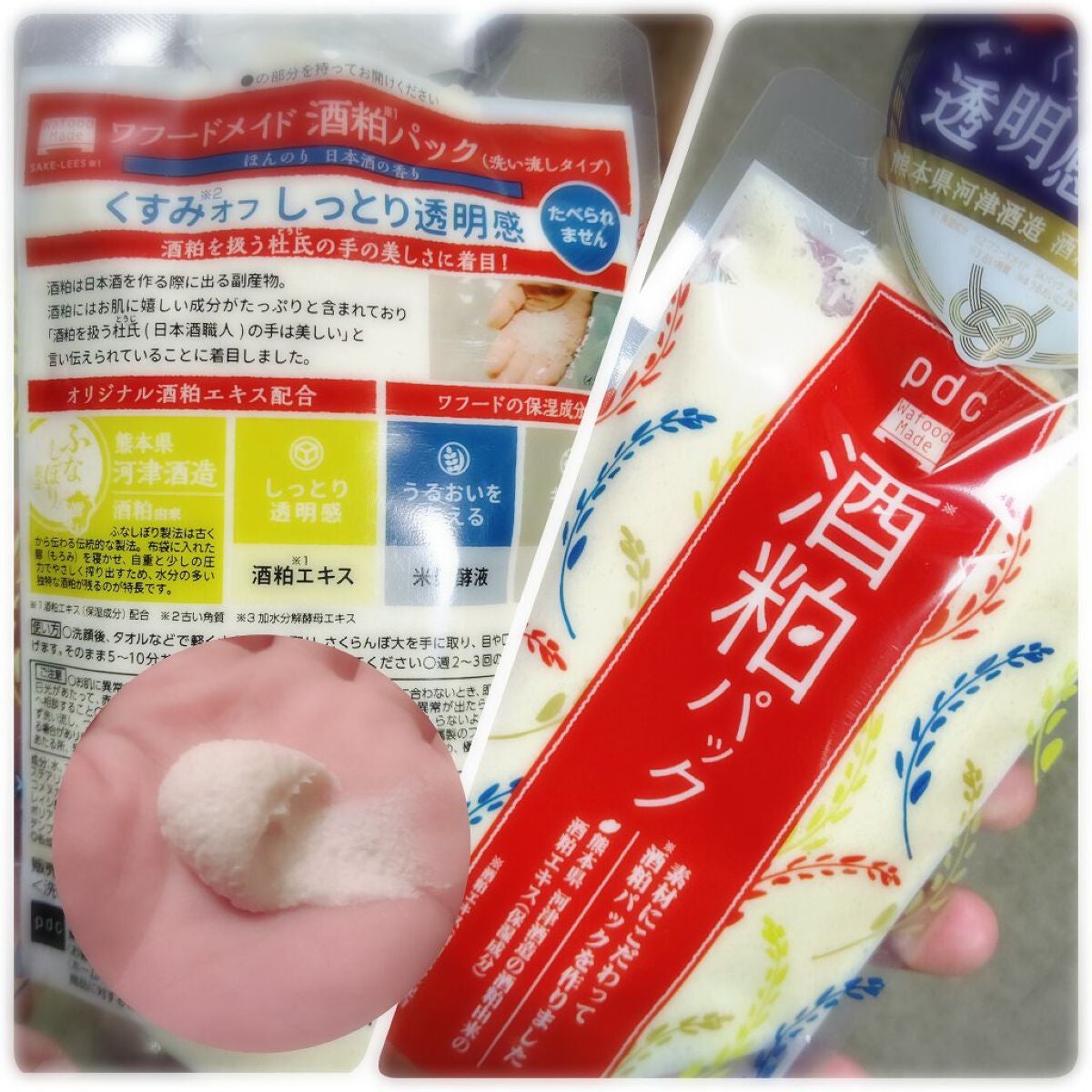 ワフードメイド 酒粕パック/pdc/洗い流すパック・マスクを使ったクチコミ(1枚目)