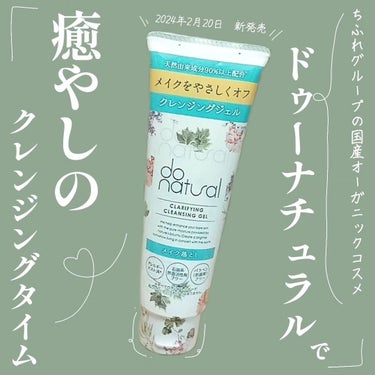 do natural ドゥーナチュラル クラリファイング クレンジング ジェルのクチコミ「2024年2月20日に新発売🙋
ドゥーナチュラル クラリファイング クレンジング ジェル をい.....」（1枚目）