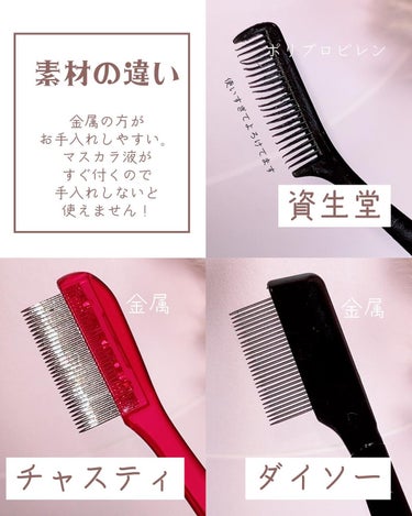 マスカラコーム 207/SHISEIDO/その他化粧小物を使ったクチコミ（6枚目）