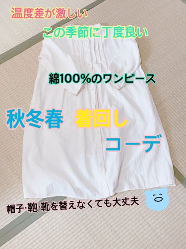 画像に書き忘れた事があったので再アップです！
いいね👍してくれた方すみません。


今回はお洋服の着回し紹介です！！
初の試みなので暖かく見てやって下さい☆
因みに私の部屋は実は和室です！笑


1月〜