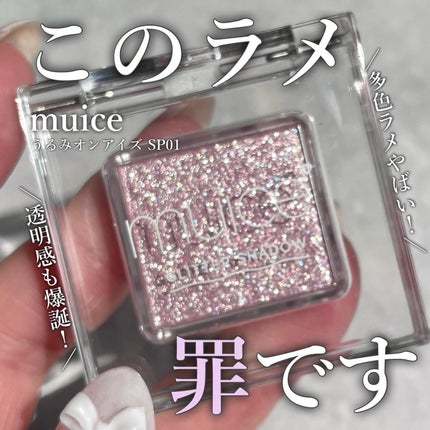 うるみオンアイズ/muice/単色アイシャドウを使ったクチコミ(1枚目)