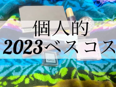 2023年ベスコス
〜コスメ編〜

スキンケアと、ベースメイク系は別投稿にまとめます。

〜ベスコス殿堂入り〜
去年に続き、これらが私の顔面とメンタルにもたらす影響は計り知れません。有難うお前達。

👑