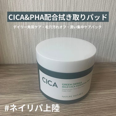 ネイチャーリパブリックのグリーンダーマCICAエッセンシャルパッド🌿

角質ケアから潤いパックまで一気に簡単も嬉しい！

忙しい朝にぴったりな拭き取りパッドです✊🏻

アフリカマダガスカルで育ったツボク