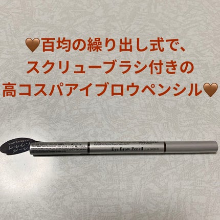 だ円芯 アルミ アイブローペンシル/DAISO/アイブロウペンシルを使ったクチコミ(1枚目)