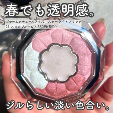 ジルスチュアート ブルームクチュール アイズ 21 spica bloom<スターライトブリンク>（限定）/JILL STUART/アイシャドウパレットを使ったクチコミ（2枚目）