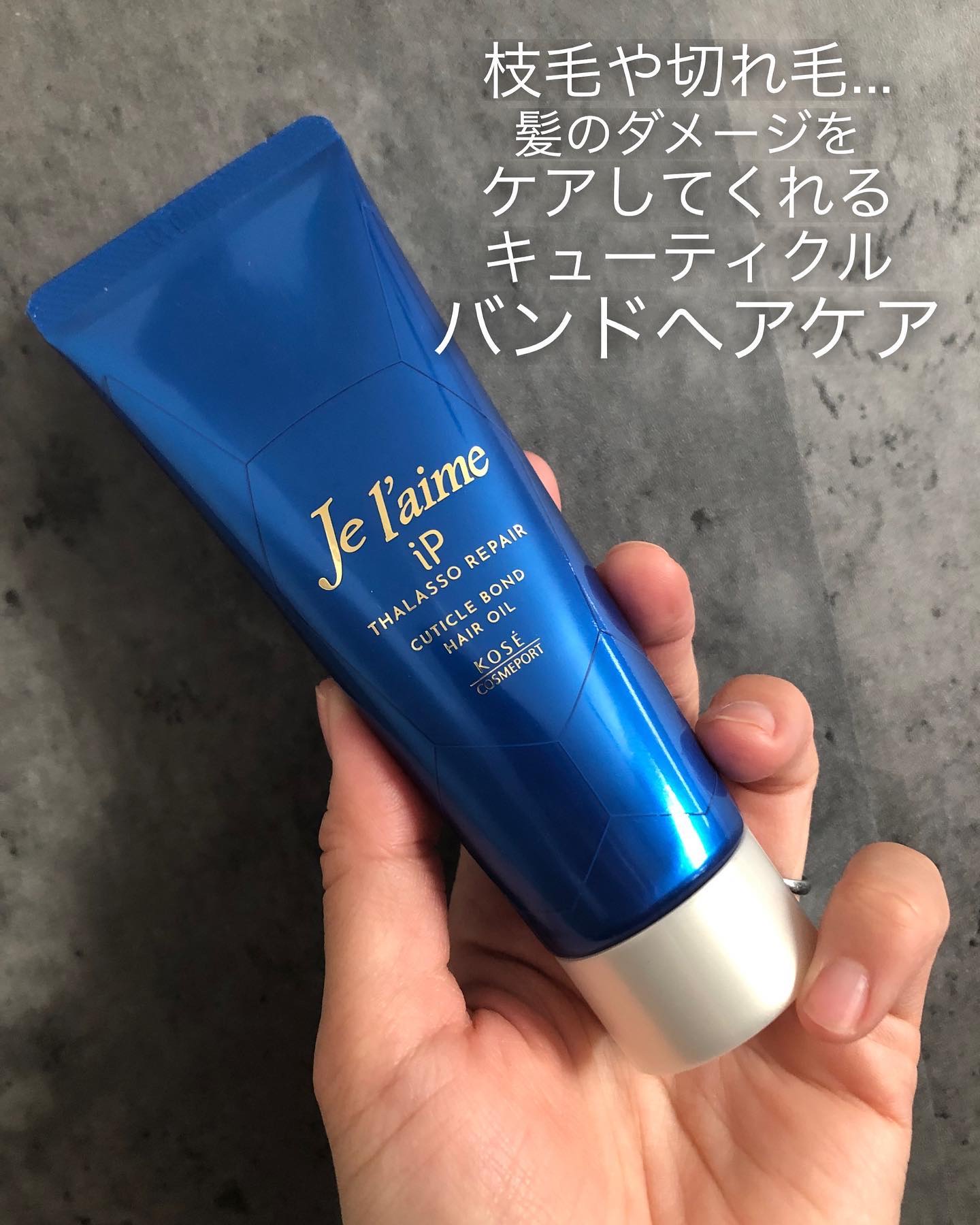 枝毛や切れ毛...
髪のダメージをケアしてくれる
キューティクルバンドヘアケア

タオルドライしたぬれた髪にもするする溶け込み、
広がる髪もまとまりやすくなる🙆‍♀️
乾いた髪にも使用可能✨

本当にオイル？と思うようなジェルに近いもっち