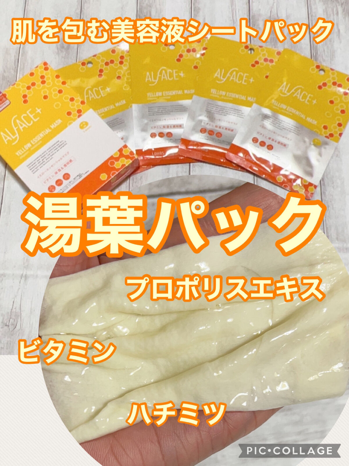 オルフェス イエローエッセンシャルマスク/ALFACE+/シートマスク・パックを使ったクチコミ（1枚目）