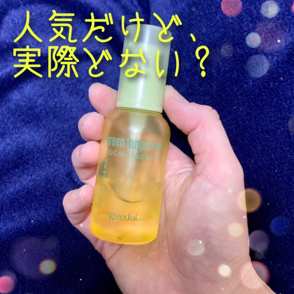 グリーンタンジェリン ビタC ダークスポットケアセラム 30ml【旧】/goodal/美容液を使ったクチコミ（1枚目）