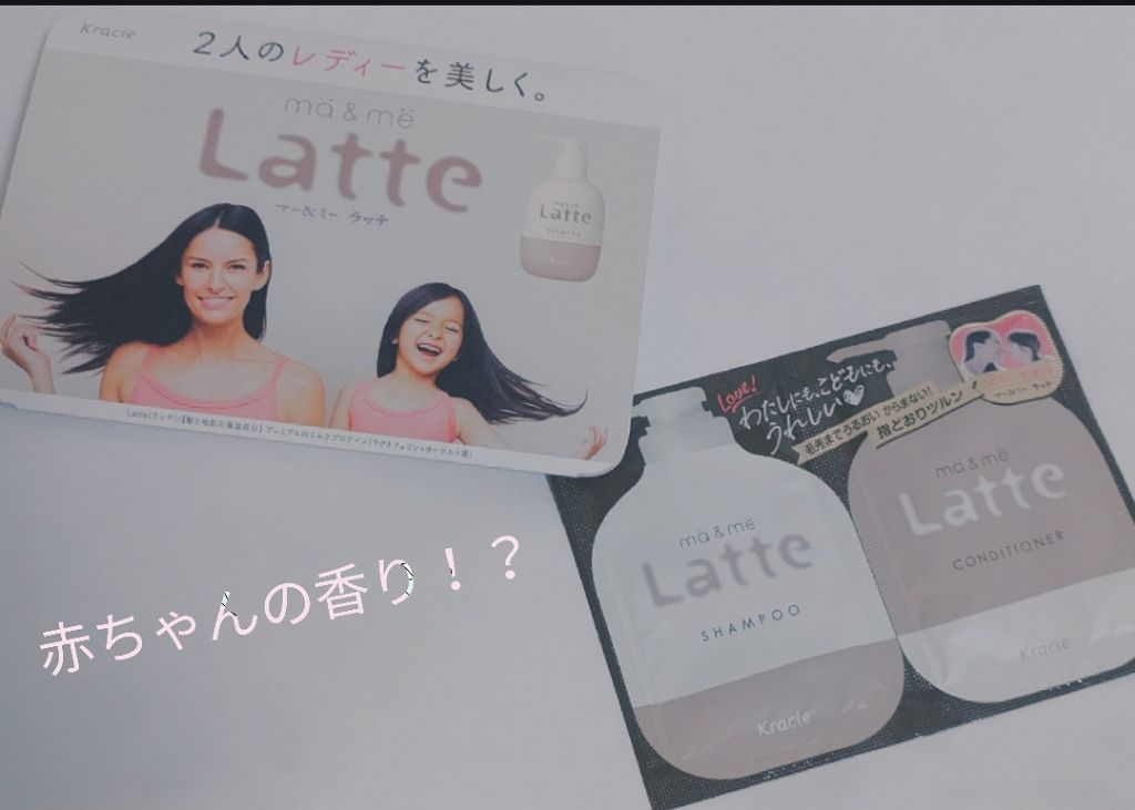 マー＆ミー シャンプー／コンディショナー/マー＆ミー　ラッテ/市販シャンプーを使ったクチコミ（1枚目）