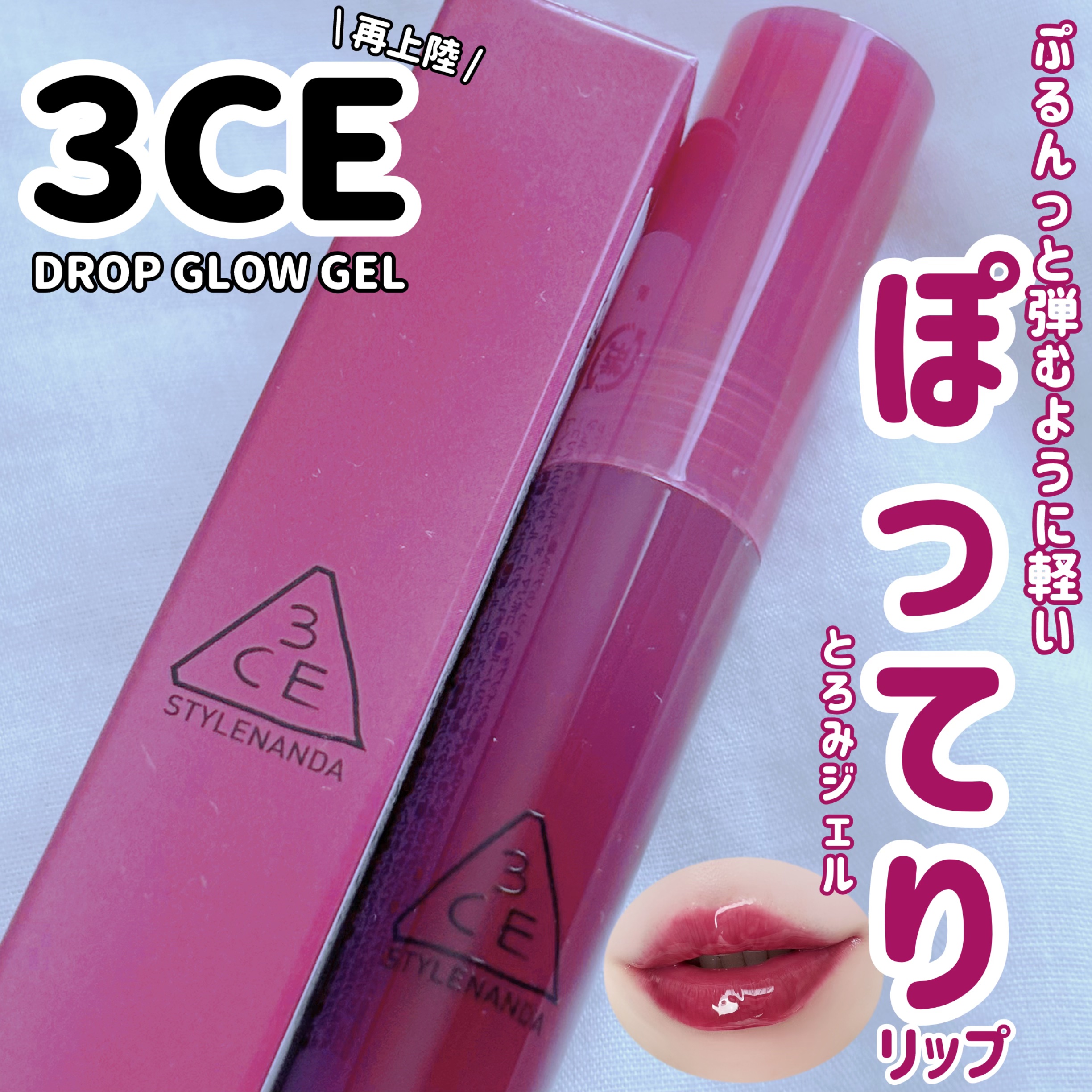 3CE ドロップグロウジェル/3CE/リップグロスを使ったクチコミ（1枚目）