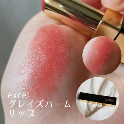 グレイズバームリップ/excel/口紅を使ったクチコミ(1枚目)