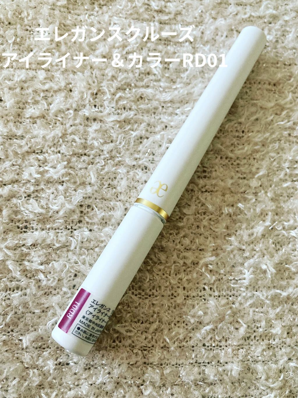  アイライナー＆カラー  RD01/エレガンス クルーズ/リキッドアイライナーを使ったクチコミ（1枚目）