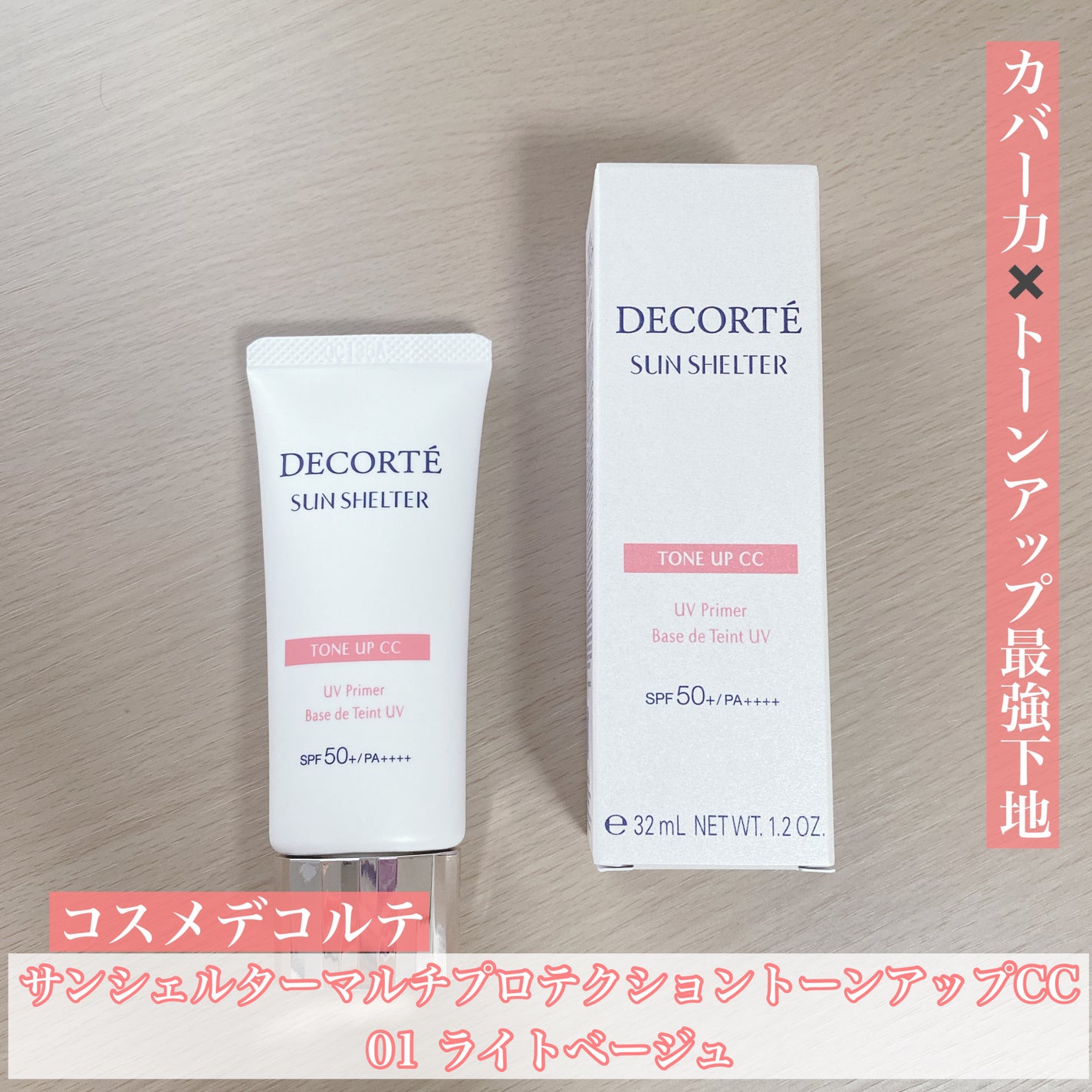 サンシェルター マルチ プロテクション トーンアップCC/DECORTÉ/化粧下地を使ったクチコミ(1枚目)