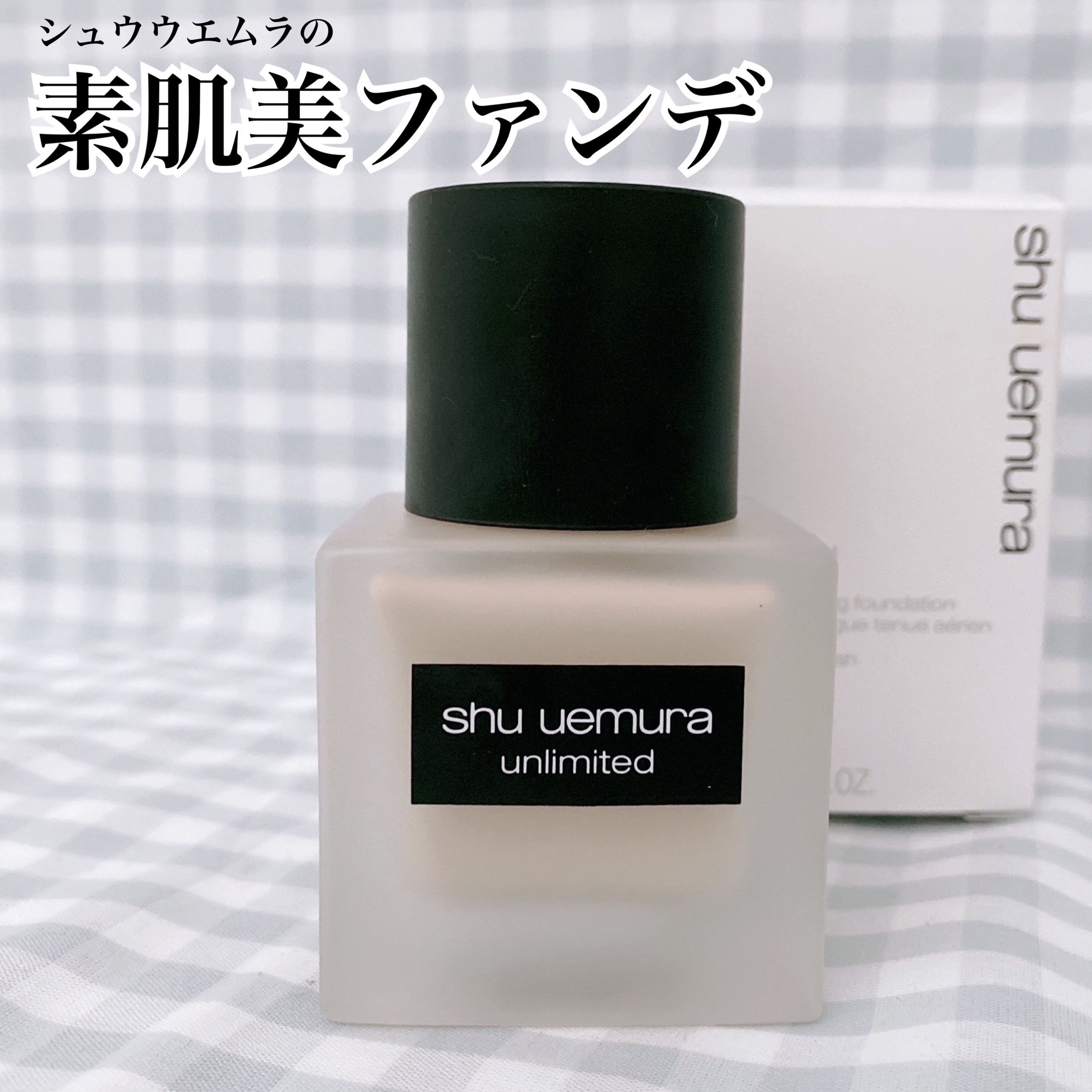 （旧）アンリミテッド ラスティング フルイド/shu uemura/リキッドファンデーションを使ったクチコミ（1枚目）
