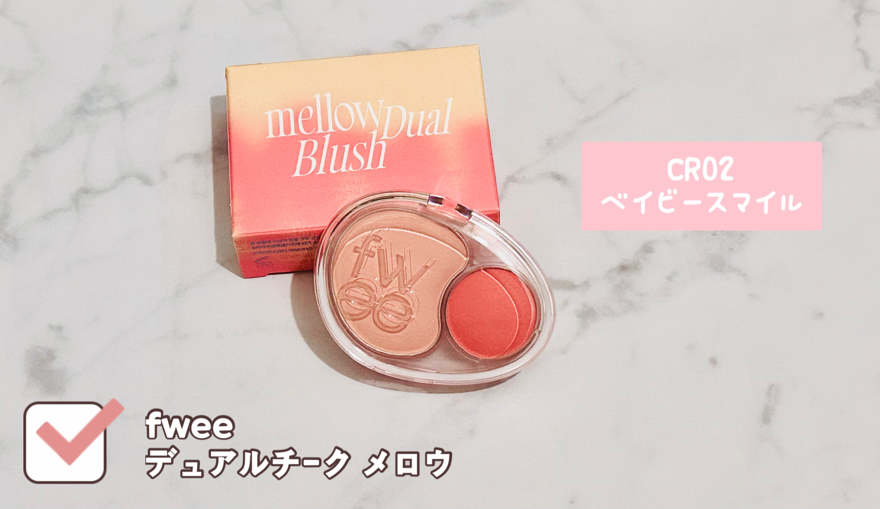 デュアルチークメロウ CR02 ベイビースマイル/fwee/ジェル・クリームチークを使ったクチコミ（1枚目）