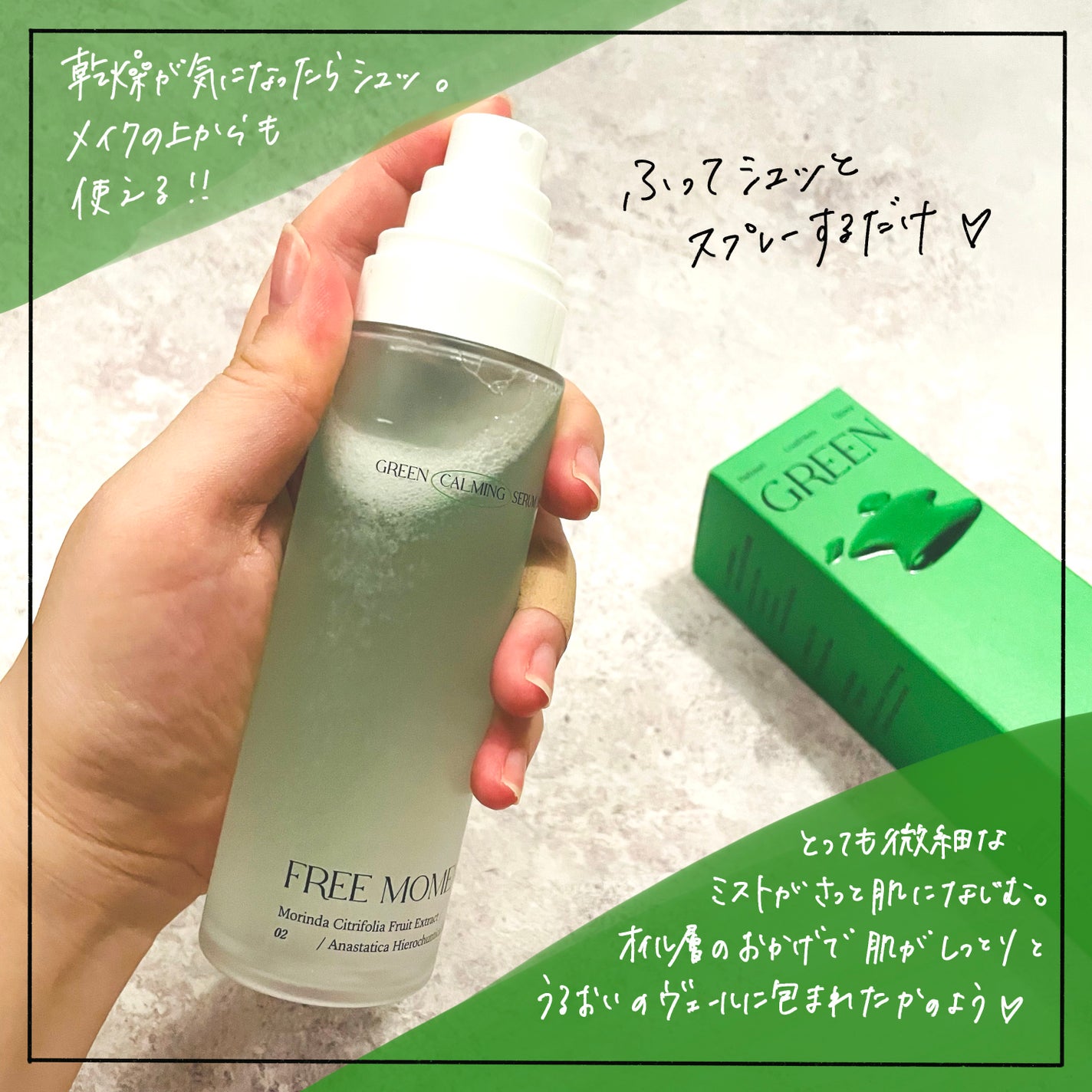 グリーンカーミングセラムミスト/Free Moment /ミスト状化粧水を使ったクチコミ(3枚目)