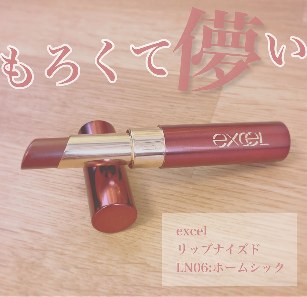 リップナイズド/excel/口紅を使ったクチコミ（1枚目）