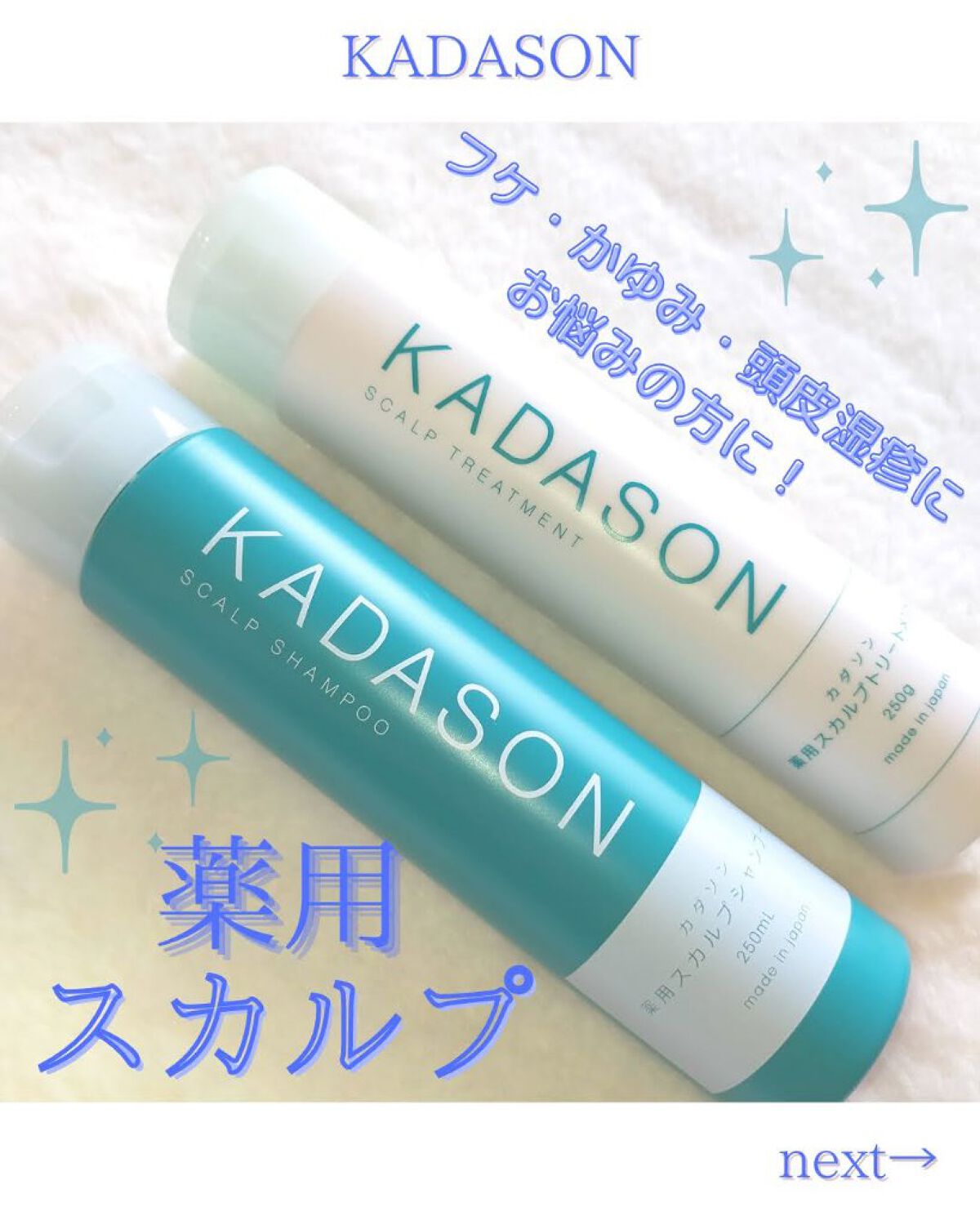 薬用スカルプシャンプー/トリートメント/KADASON (カダソン)/市販シャンプーを使ったクチコミ（1枚目）