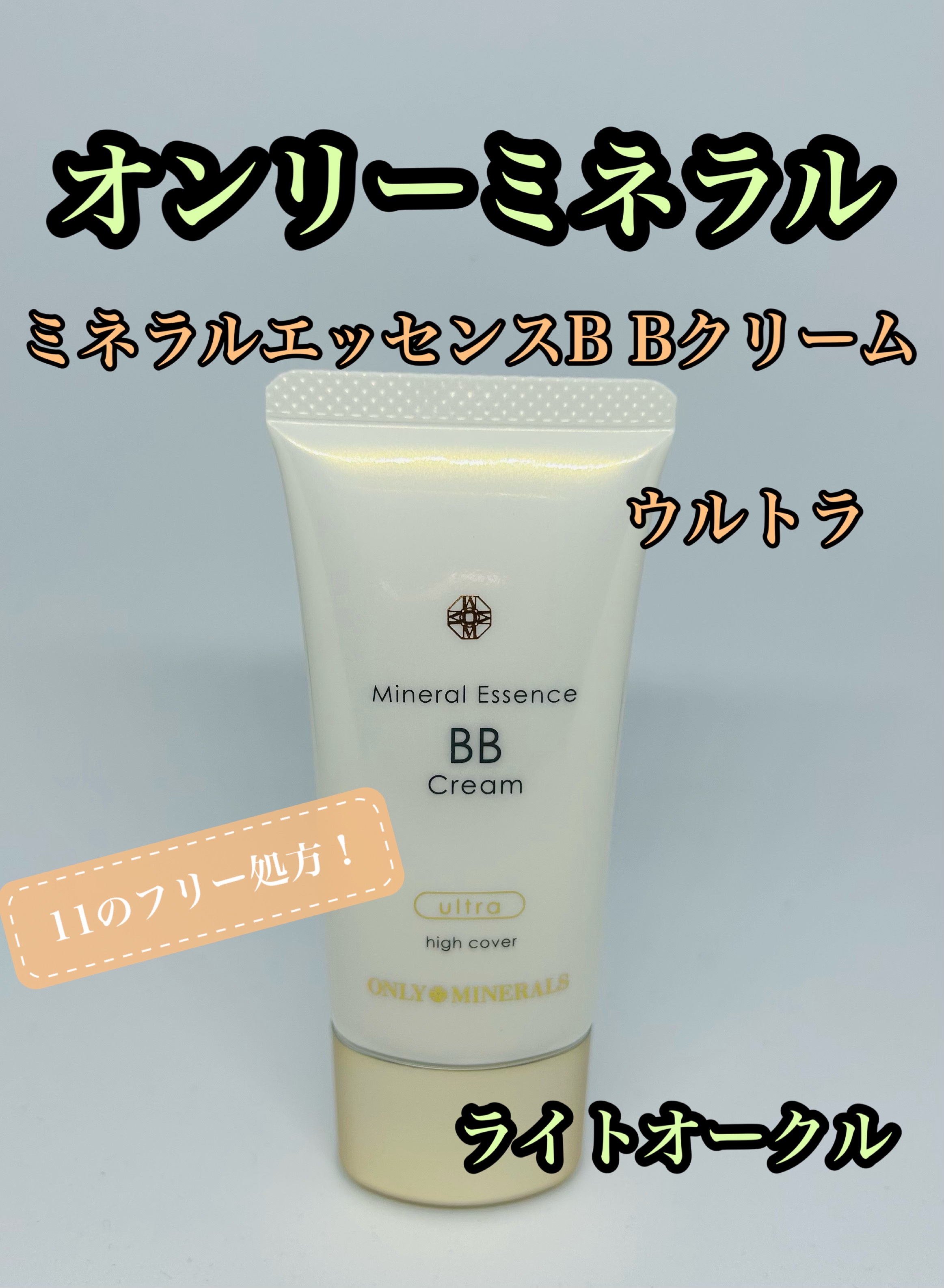 ミネラルエッセンスBBクリーム ウルトラ ライトオークル/ONLY MINERALS/BBクリームを使ったクチコミ（1枚目）
