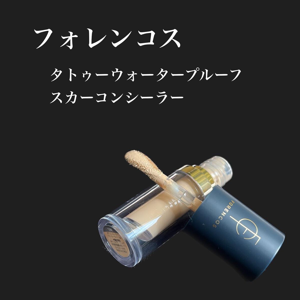 タトゥーウォータープルーフスカーコンシーラー/フォレンコス/リキッドコンシーラーを使ったクチコミ(1枚目)