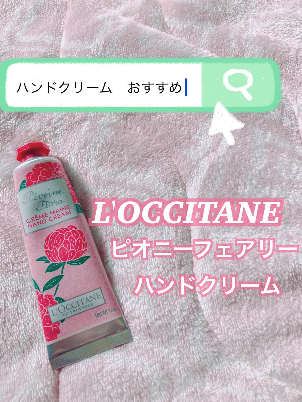 ピオニー フェアリーハンドクリーム/L'OCCITANE/ハンドクリームを使ったクチコミ(1枚目)