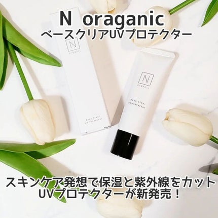 ベース クリアUVプロテクター/N organic/日焼け止めクリームを使ったクチコミ(1枚目)