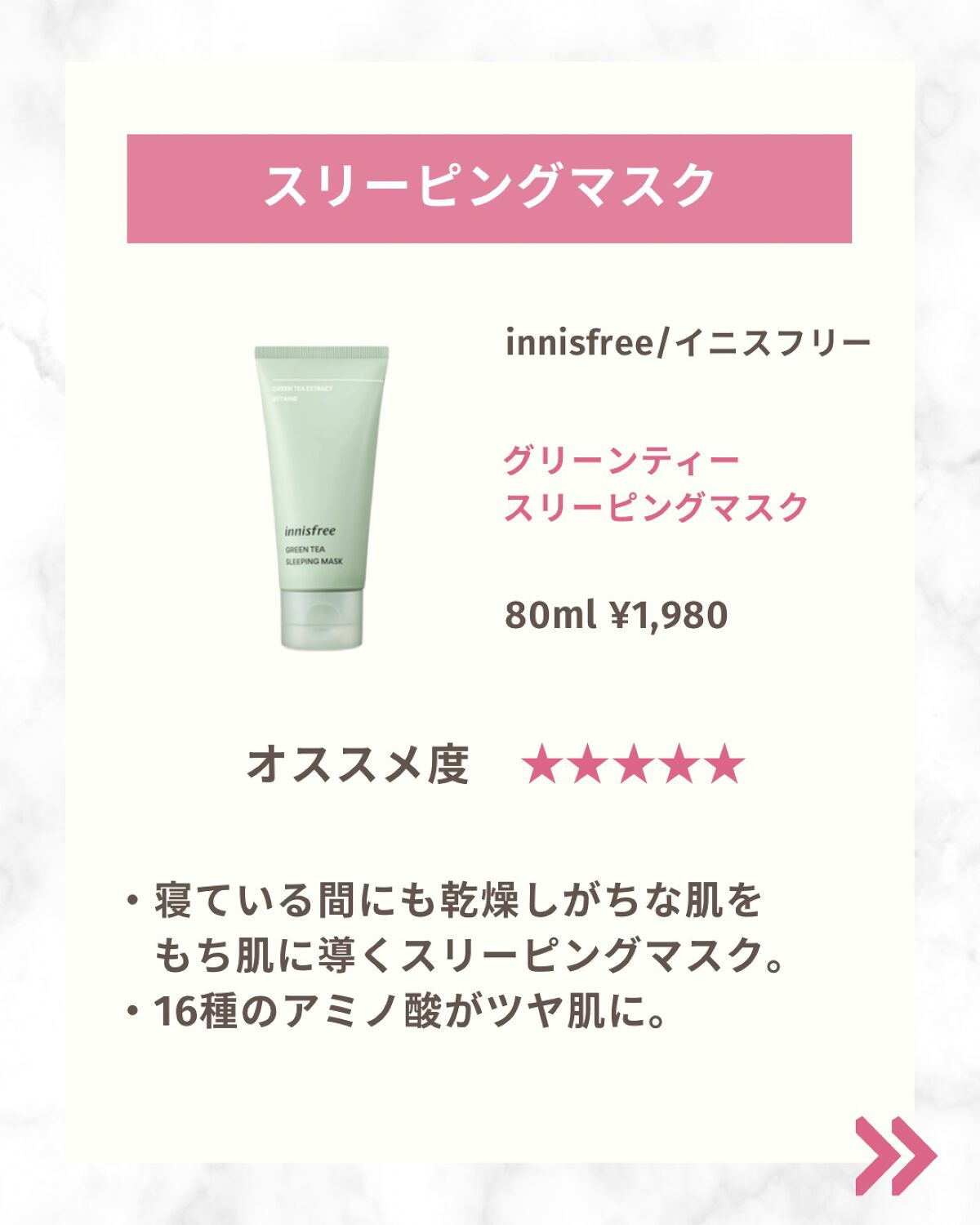 innisfree グリーンティー スリーピングマスクのクチコミ「忙しいママや、忙しいバリキャリ女子に最適な、
寝ている間も美容が出来ちゃう、アイテム見つけた♪.....」（2枚目）