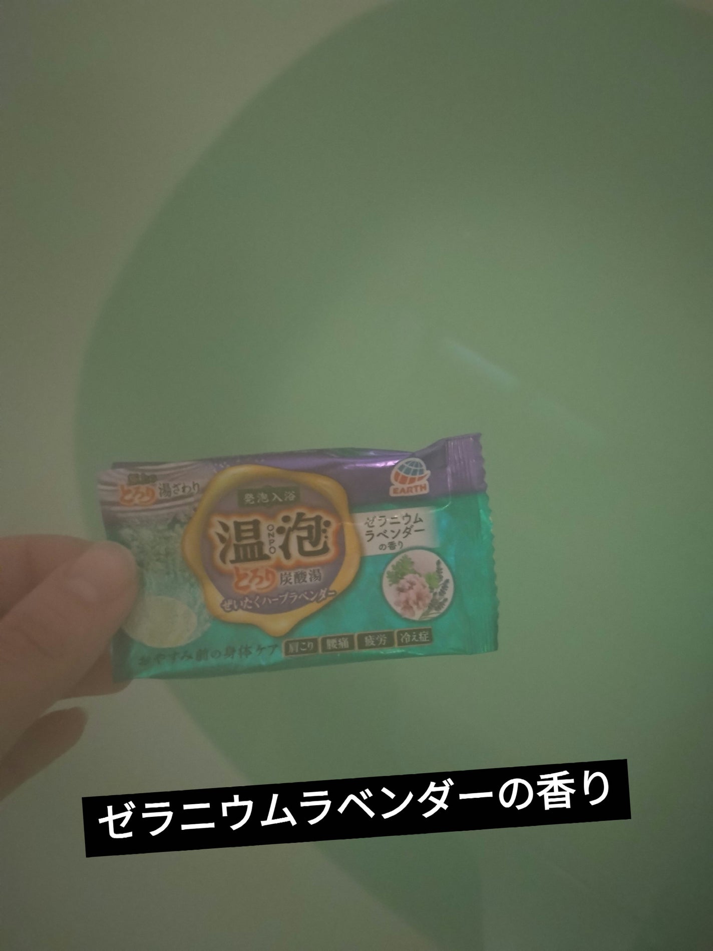 とろり炭酸湯 ぜいたくハーブラベンダー 12錠入/温泡/炭酸系入浴剤を使ったクチコミ(4枚目)